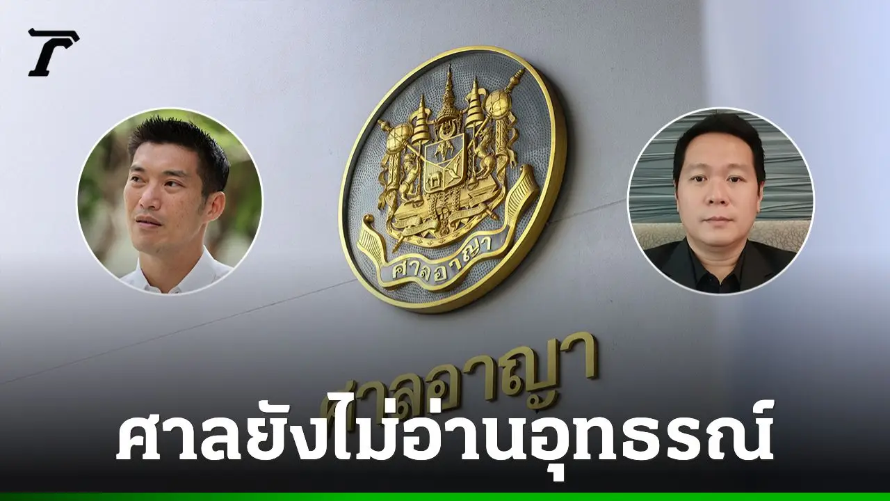 ศาลยังไม่อ่านอุทธรณ์คดี 'ธนาธร' ฟ้องหมิ่นฯ 'อ.อานนท์' เหตุโจทก์ยังไม่ชำระค่าธรรมเนียมขึ้นศาล