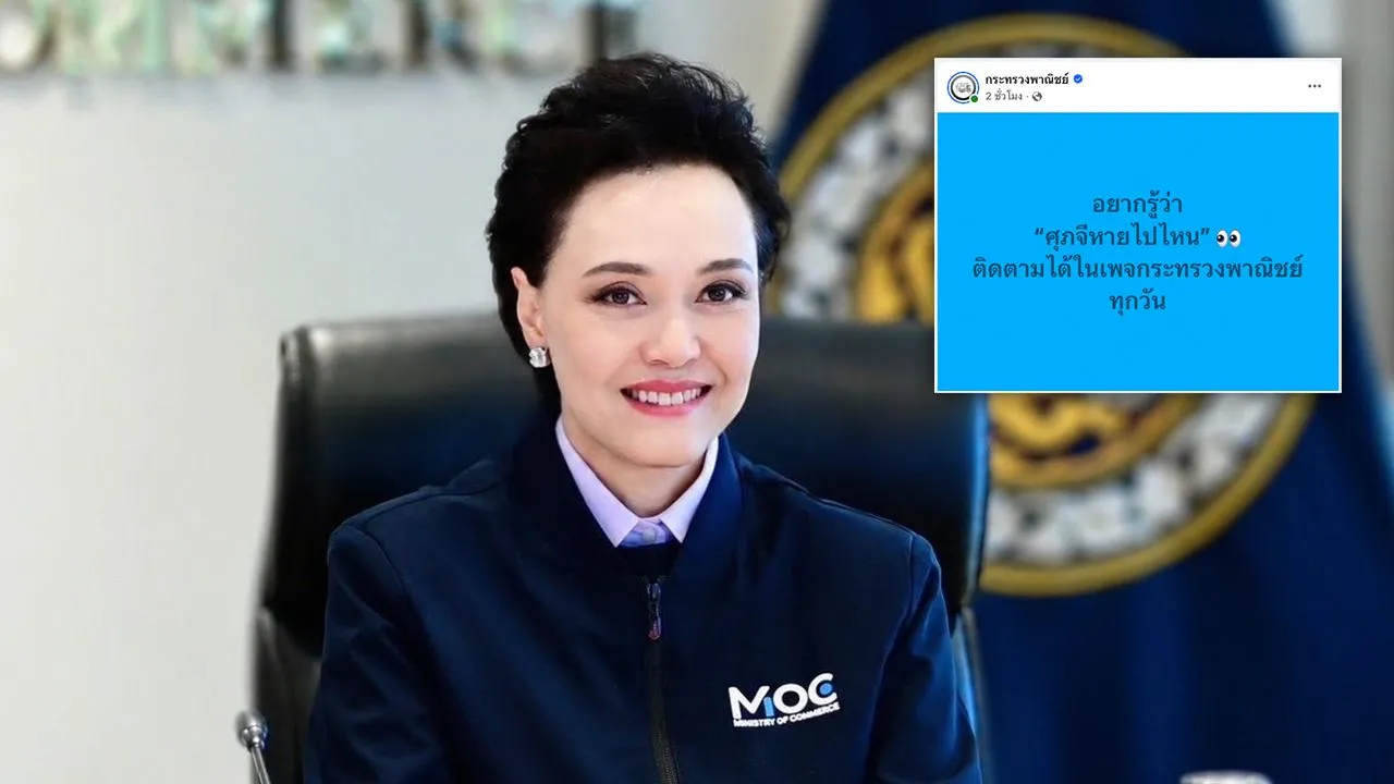 'ศุภจี' หายไปไหน เพจกระทรวงพาณิชย์โพสต์เองชวนให้มาติดตาม
