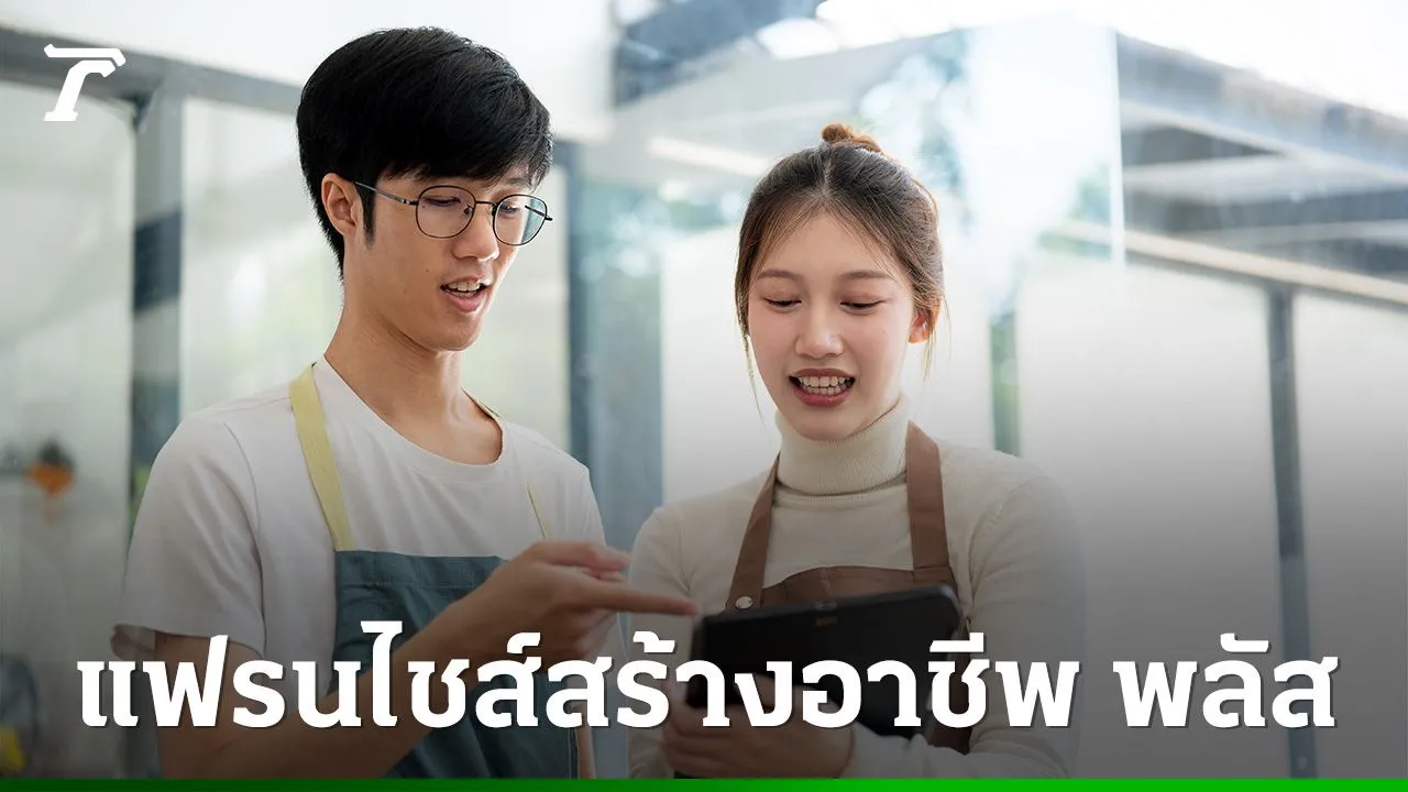 รัฐช่วยจ่าย 50% พาณิชย์ผุด 'ไทยช่วยไทย แฟรนไชส์สร้างอาชีพ พลัส' ฟรีค่าเช่า 6 เดือน