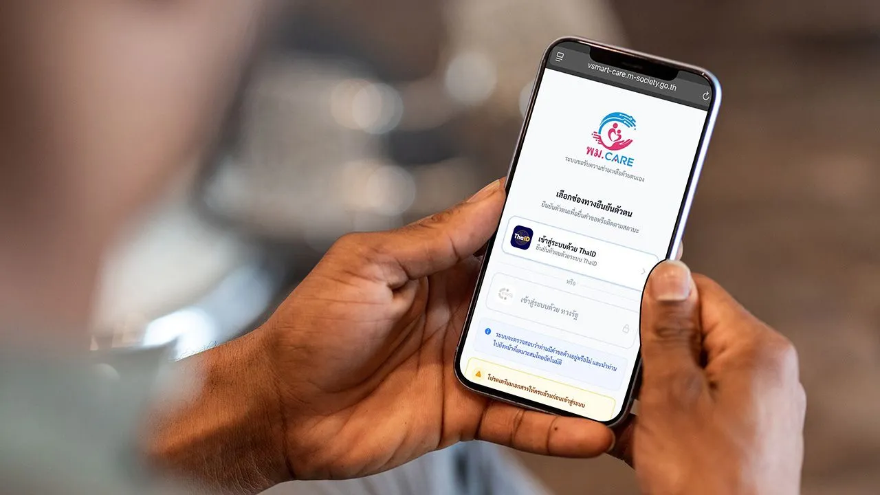 ช่องทางขอรับเงินสงเคราะห์ ผ่านระบบ 'พม. CARE' https://vsmart-care.m-society.go.th/