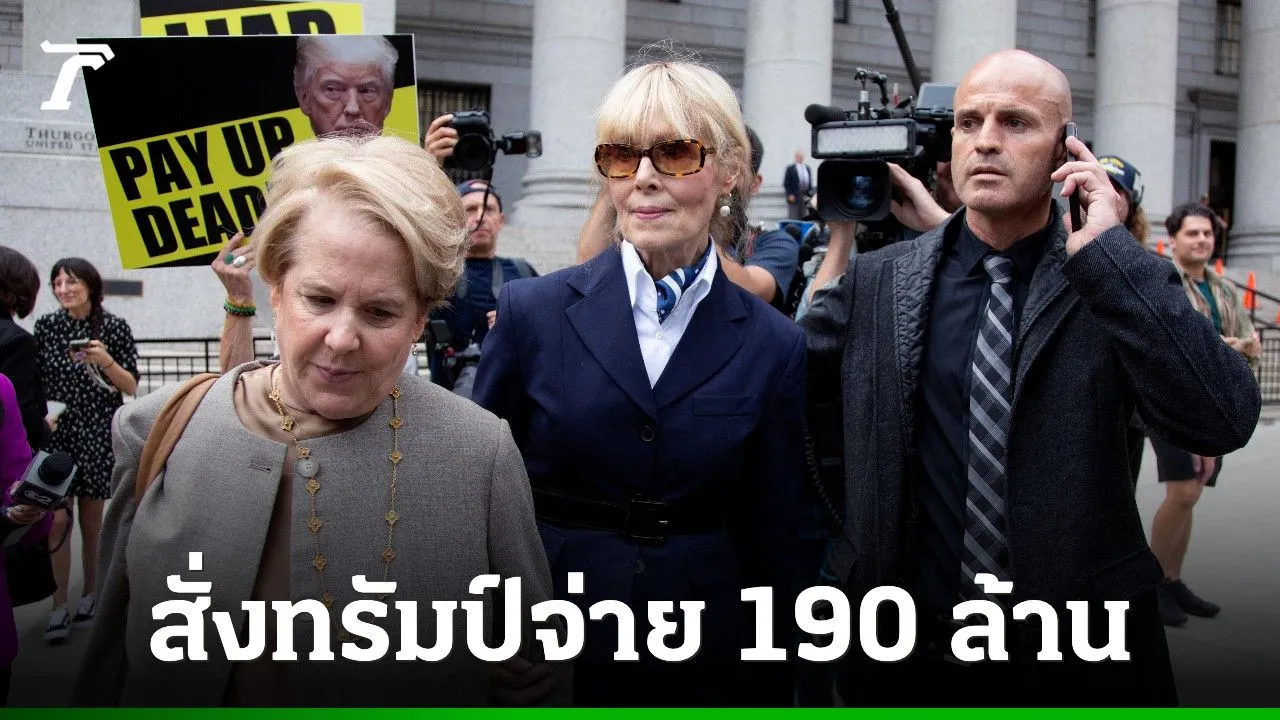 ศาลสหรัฐฯ สั่งทรัมป์จ่าย 5.8 ล้านดอลลาร์ให้ 'อี. จีน แคร์รอลล์' คดีล่วงละเมิดทางเพศ-หมิ่นประมาท