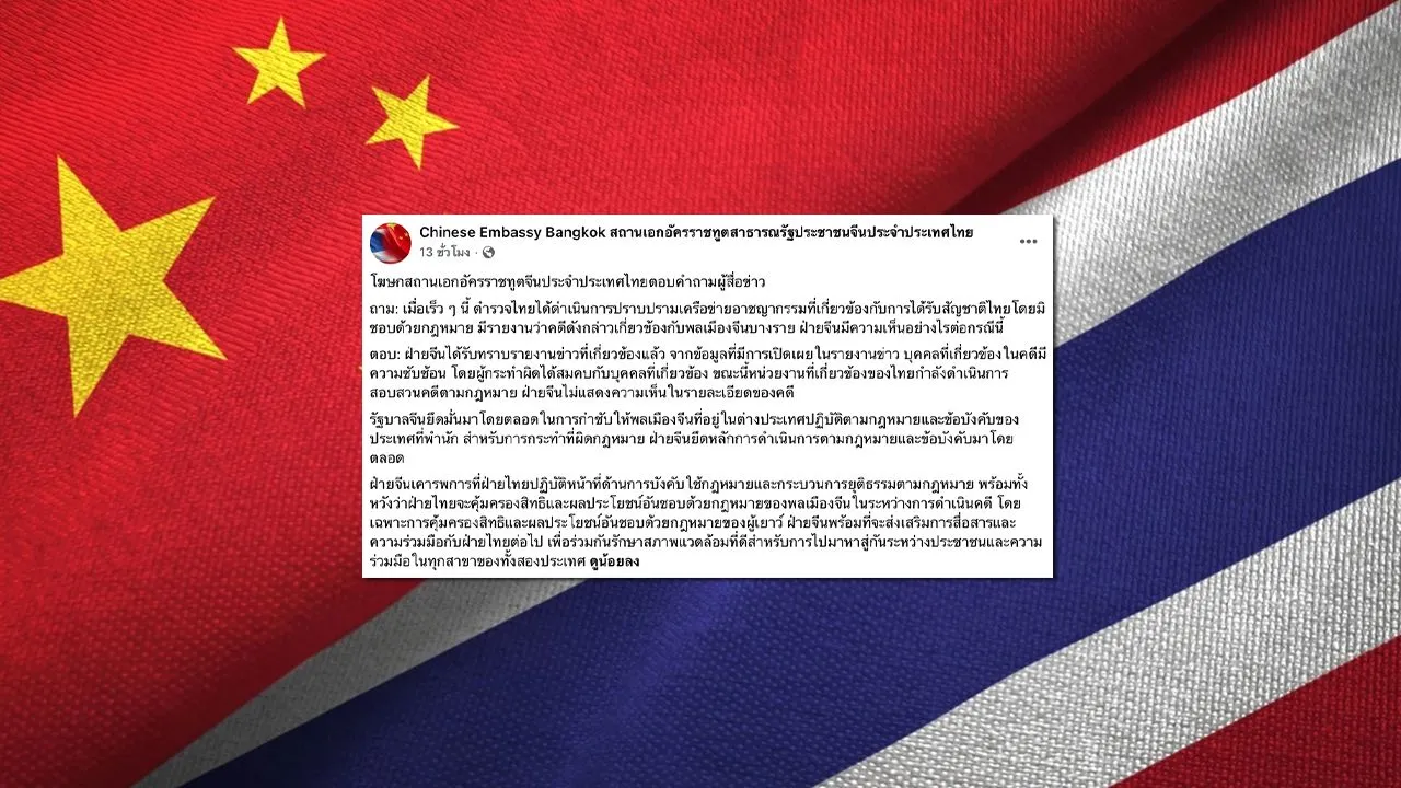'สถานทูตจีน' เคลื่อนไหวแล้ว ปมคดี 'พ่อทิพย์' สวมสัญชาติไทยให้ลูกแก๊งจีนเทา