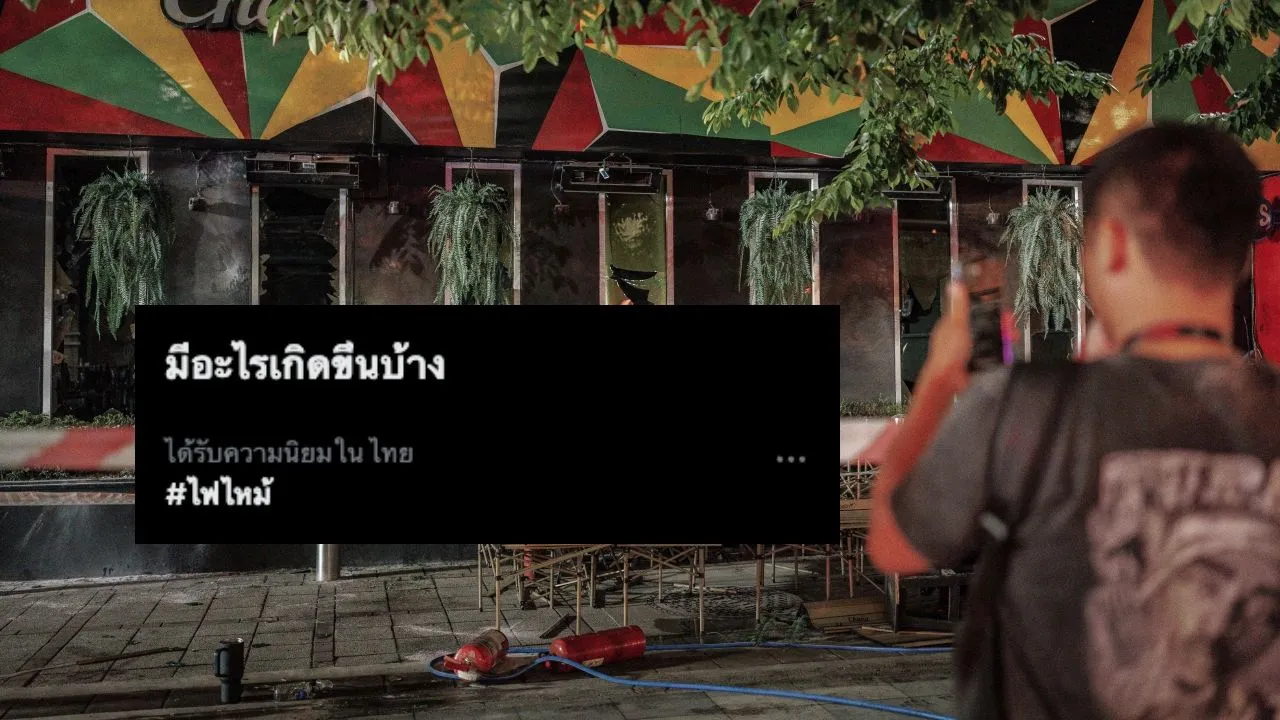 แฮชแท็ก 'ไฟไหม้' พุ่งติดเทรนด์ หลังเพลิงไหม้โรงเบียร์ ณ ลาดพร้าว ตาย 27 เจ็บ 63 ราย