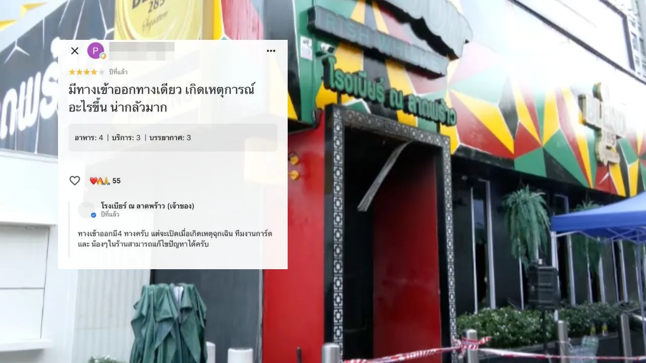 ไฟไหม้โรงเบียร์ลาดพร้าว คนเคยรีวิวเตือน ปมเข้าออกทางเดียว ร้านแจงแก้ไขปัญหาได้