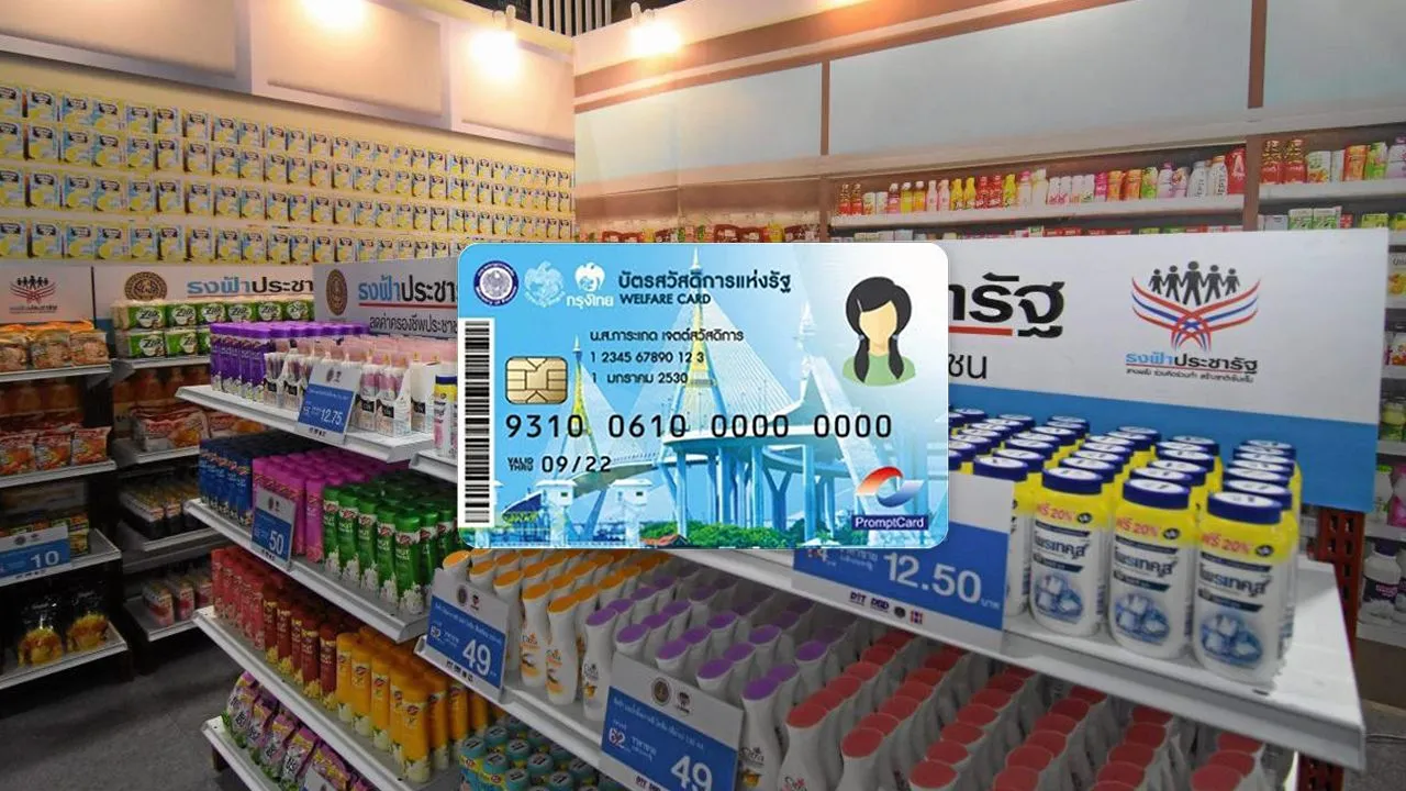 บัตรสวัสดิการแห่งรัฐ 2569 เช็กชัดๆ 'รายเดิม-รายใหม่' เริ่มใช้สิทธิได้วันไหน