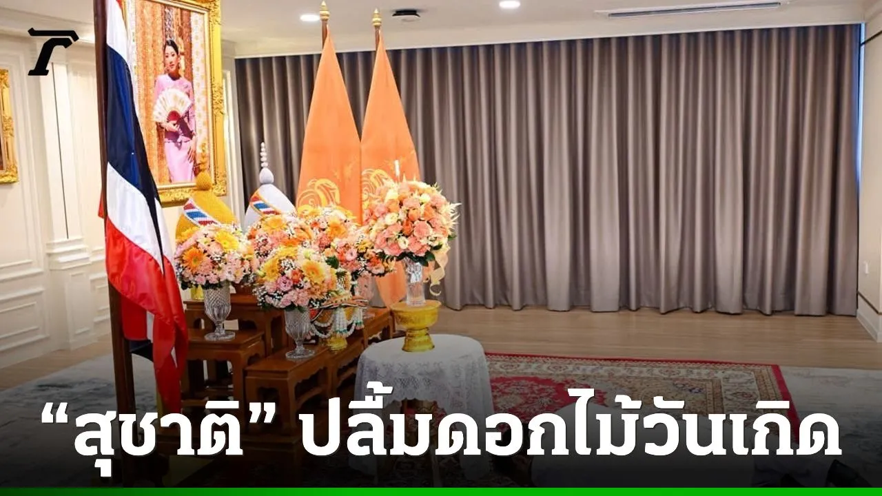 'สุชาติ' ปลาบปลื้มสำนึกในพระมหากรุณาธิคุณ เจ้าฟ้าสิริวัณณวรีฯ' โปรดเกล้าฯ พระราชทานแจกันดอกไม้