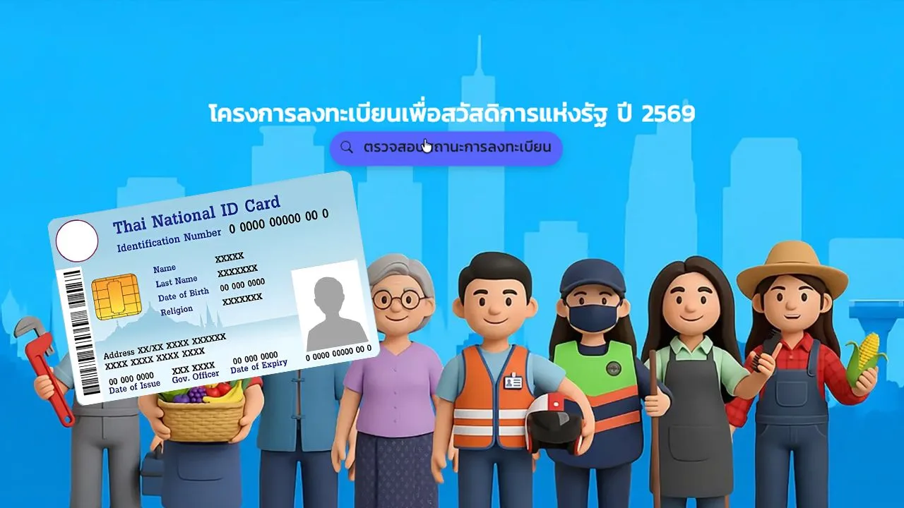 พรุ่งนี้! ประกาศผลบัตรสวัสดิการแห่งรัฐ 17 ก.ค. 2569 เริ่ม 6 โมงเช้า ต้องเตรียมอะไรบ้าง