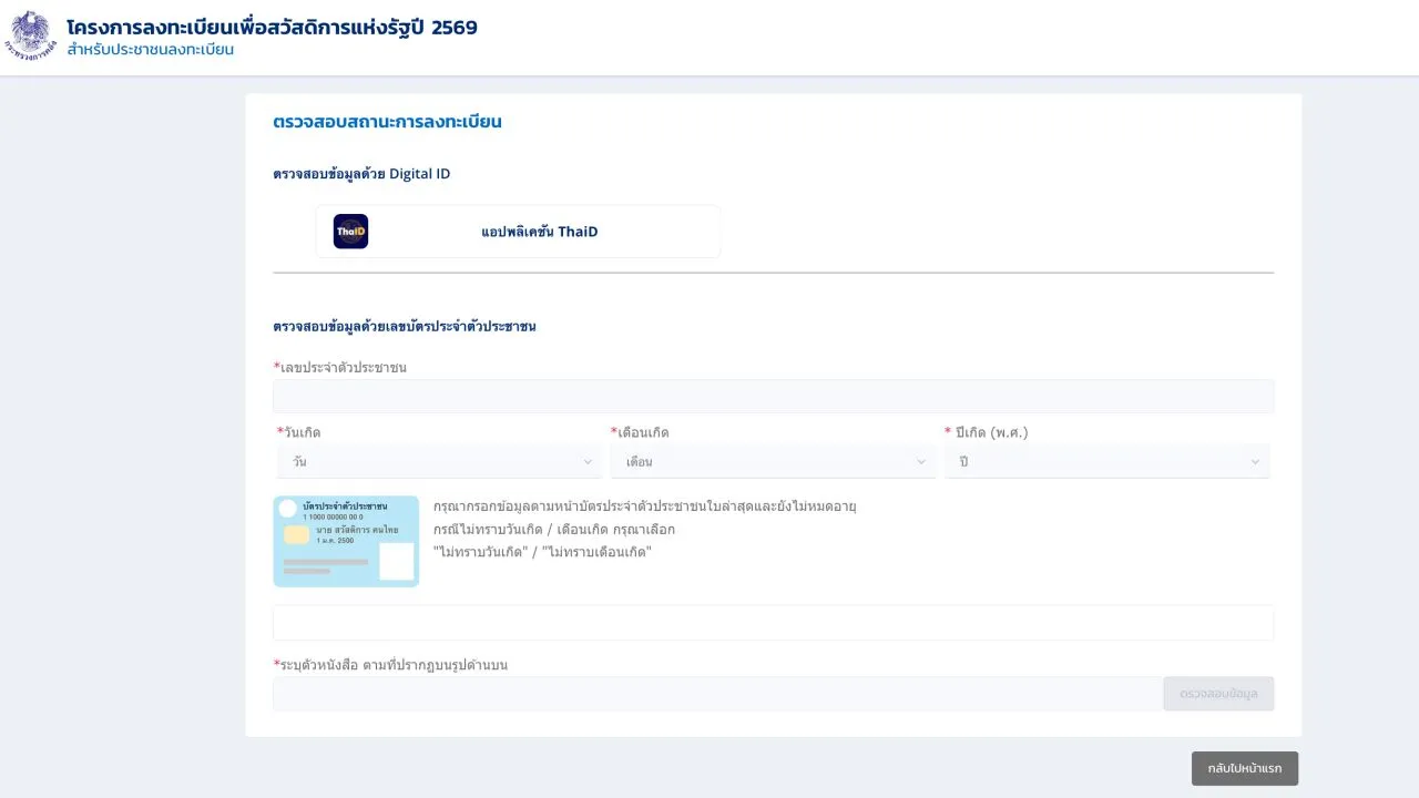 เว็บไซต์ welfare.mof.go.th กดเช็กสิทธิ 'บัตรสวัสดิการแห่งรัฐ 2569' ไม่ได้