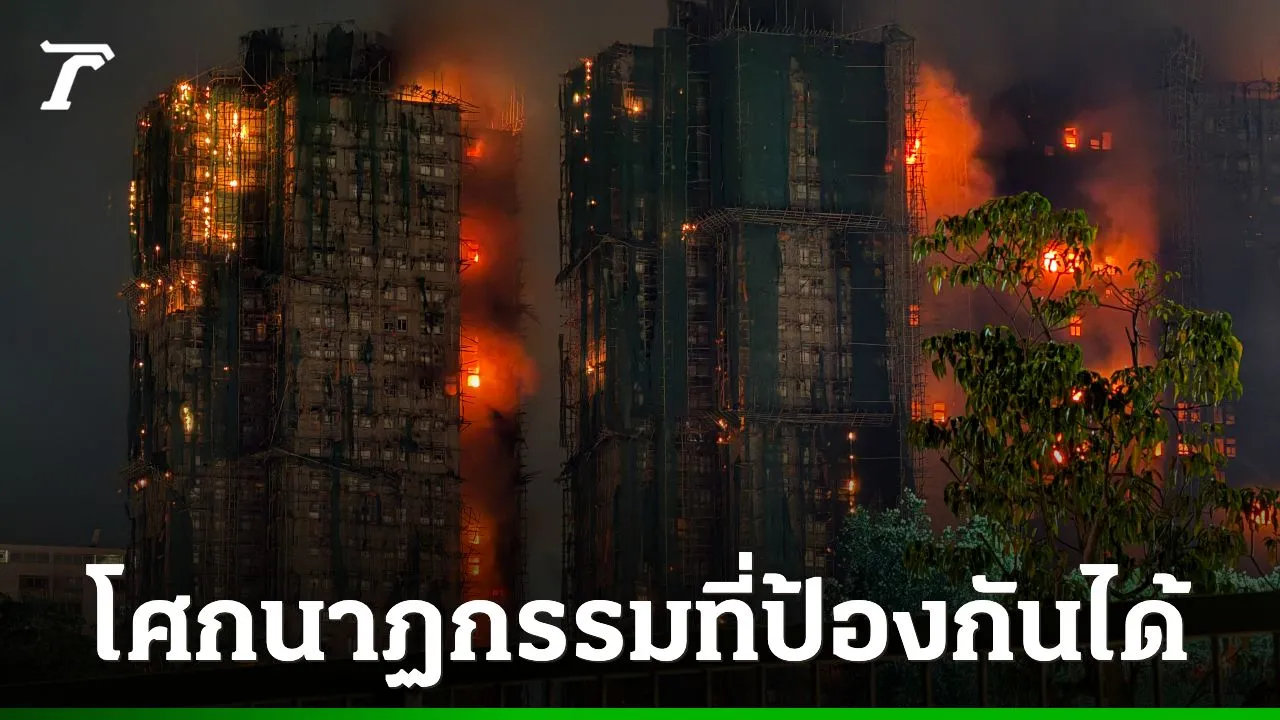 ผลสอบไฟไหม้ฮ่องกงคร่า 168 ศพ ชี้ 'โศกนาฏกรรมที่ป้องกันได้' ผู้รับเหมาลดต้นทุน-รัฐปล่อยเกียร์ว่าง
