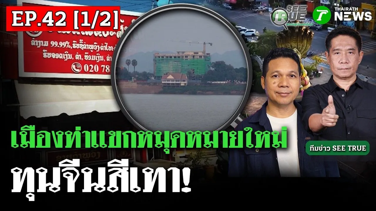 แก๊งคอลเซ็นเตอร์ ย้ายฐานบุก 'เมืองท่าแขก' ลาว ทุนจีนสีเทา กว้านซื้อที่สร้างอาณาจักรใหม่ | SEE TRUE
