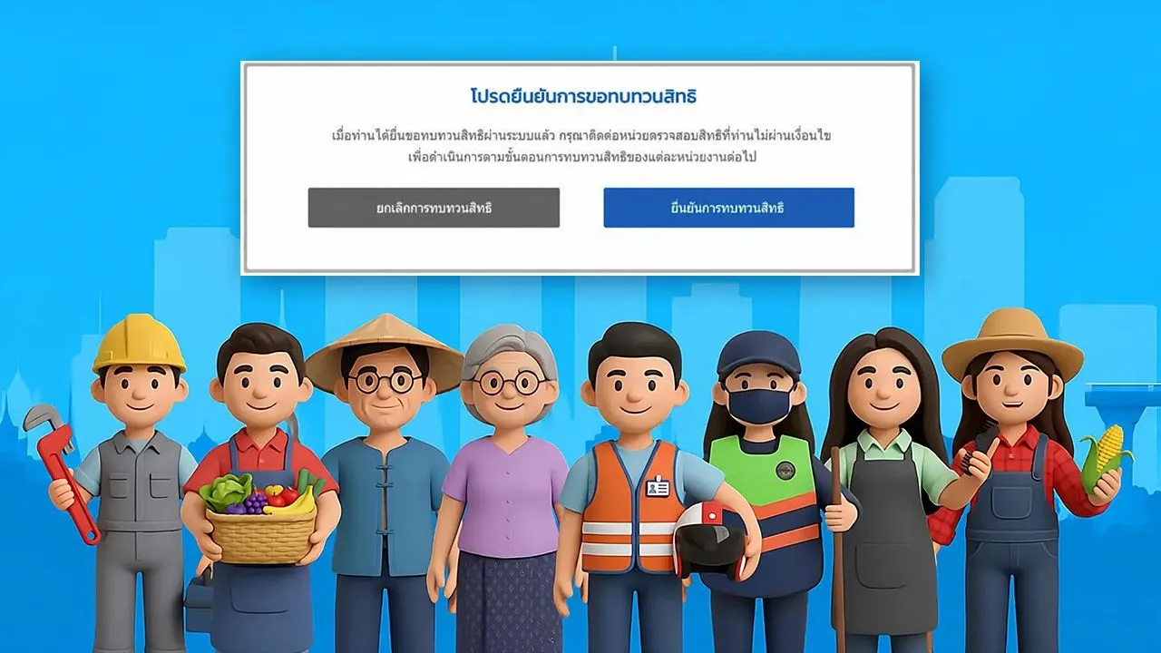 รวมวิธี 'ยื่นอุทธรณ์บัตรสวัสดิการแห่งรัฐ' พร้อมเช็กไทม์ไลน์ รู้ผลอีกครั้งตอนไหน