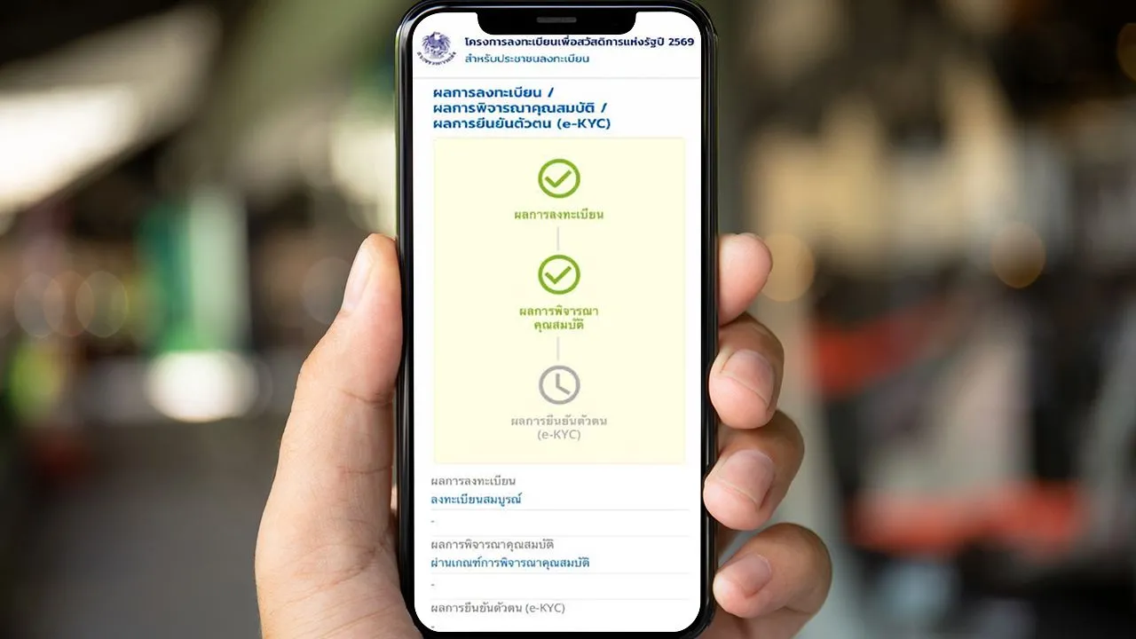 https://welfare.mof.go.th เช็กสิทธิ 'บัตรสวัสดิการแห่งรัฐ' ขึ้นสถานะแบบไหน ต้องทำอะไร