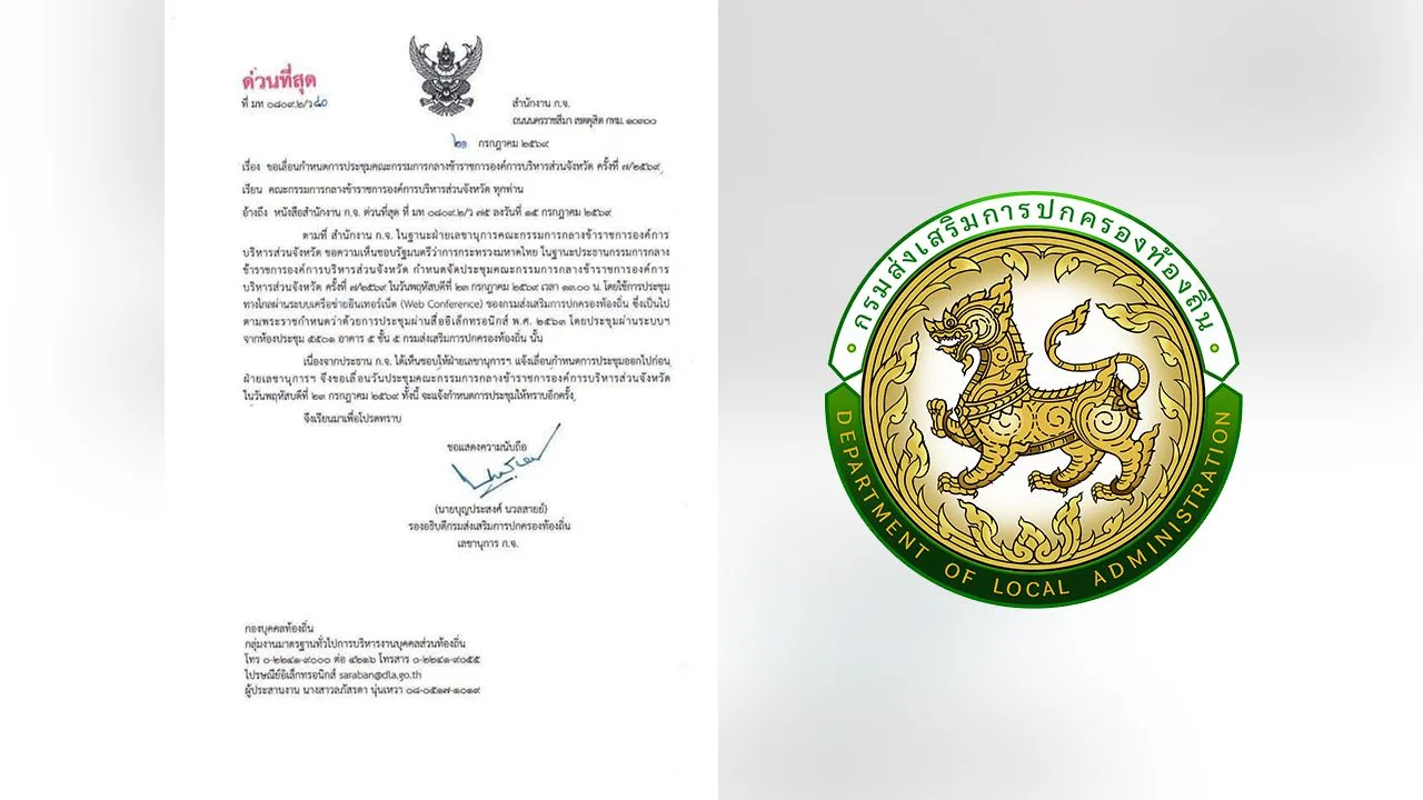 สถ.ร่อนหนังสือเลื่อนการประชุมคณะกรรมการกลางส่วนท้องถิ่น เตรียมเรียงคะแนนใหม่ คุ้มครองผู้สอบผ่าน
