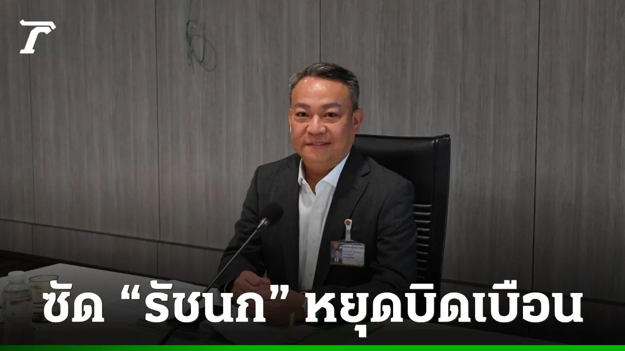 'วัชรพงศ์' โต้กลับ 'รัชนก' หยุดบิดเบือนปมบัตรคนจน ซัดพรรคส้มอย่าหิวแสง โหนความเดือดร้อนชาวบ้าน