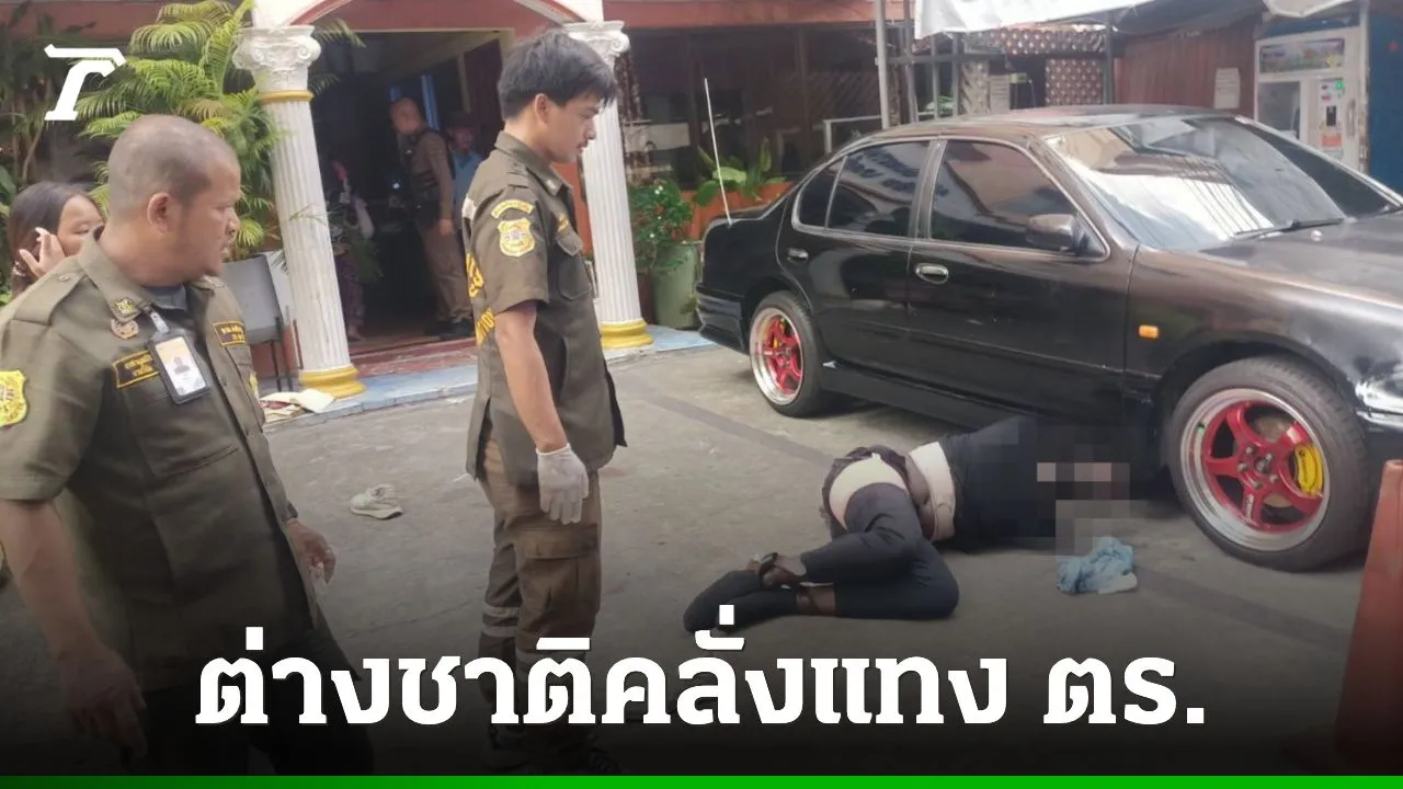 ต่างชาติไล่ทำร้ายชาวบ้าน ตร.เข้าห้ามถูกแทงเจ็บ เจอยิงสวนสยบคลั่ง