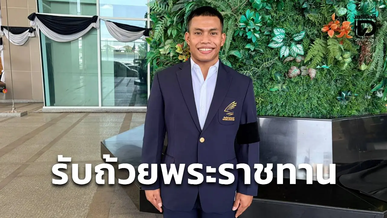 'เวฟ' รับถ้วยรางวัลพระราชทานพระบาทสมเด็จพระเจ้าอยู่หัว ในฐานะนักกีฬาสมัครเล่นชายดีเด่น วันกีฬาแห่งชาติ ปี 2568