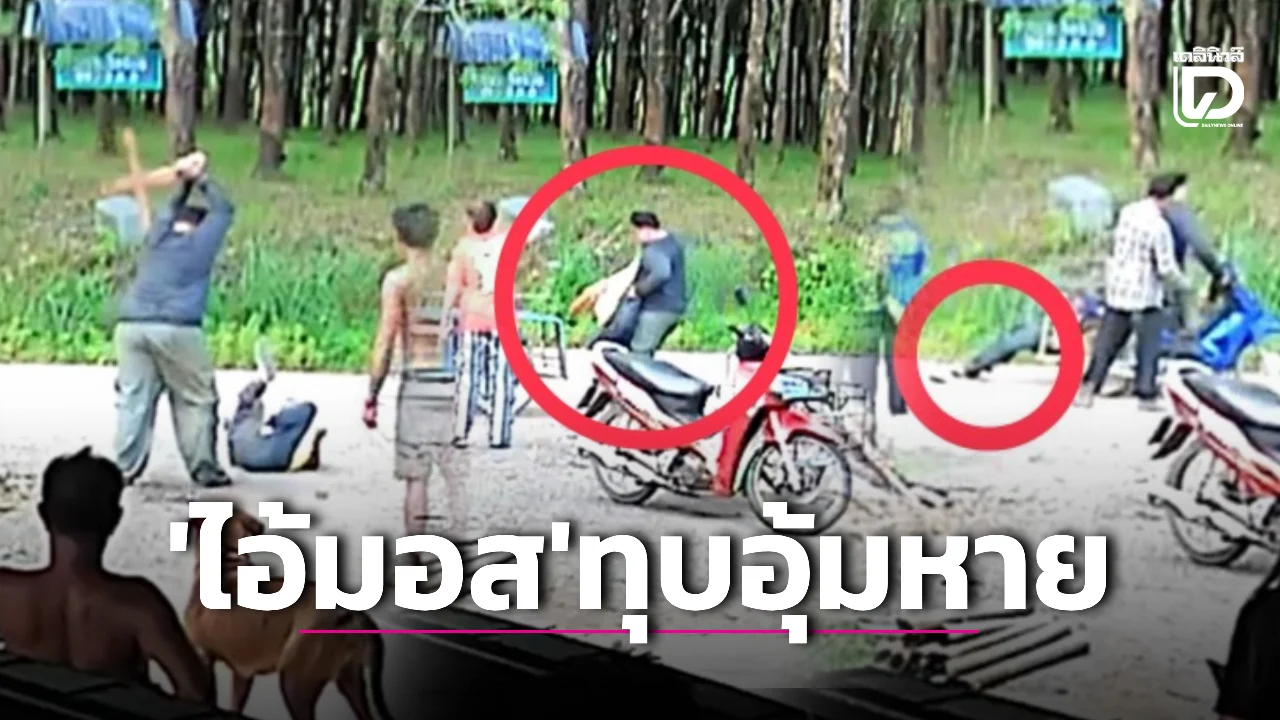 เร่งหาร่างเหยื่อ! รวบ ‘ไอ้มอส’ กระหน่ำทุบลุงวัย 61 สลบ-อุ้มขึ้นซาเล้งหนีหาย