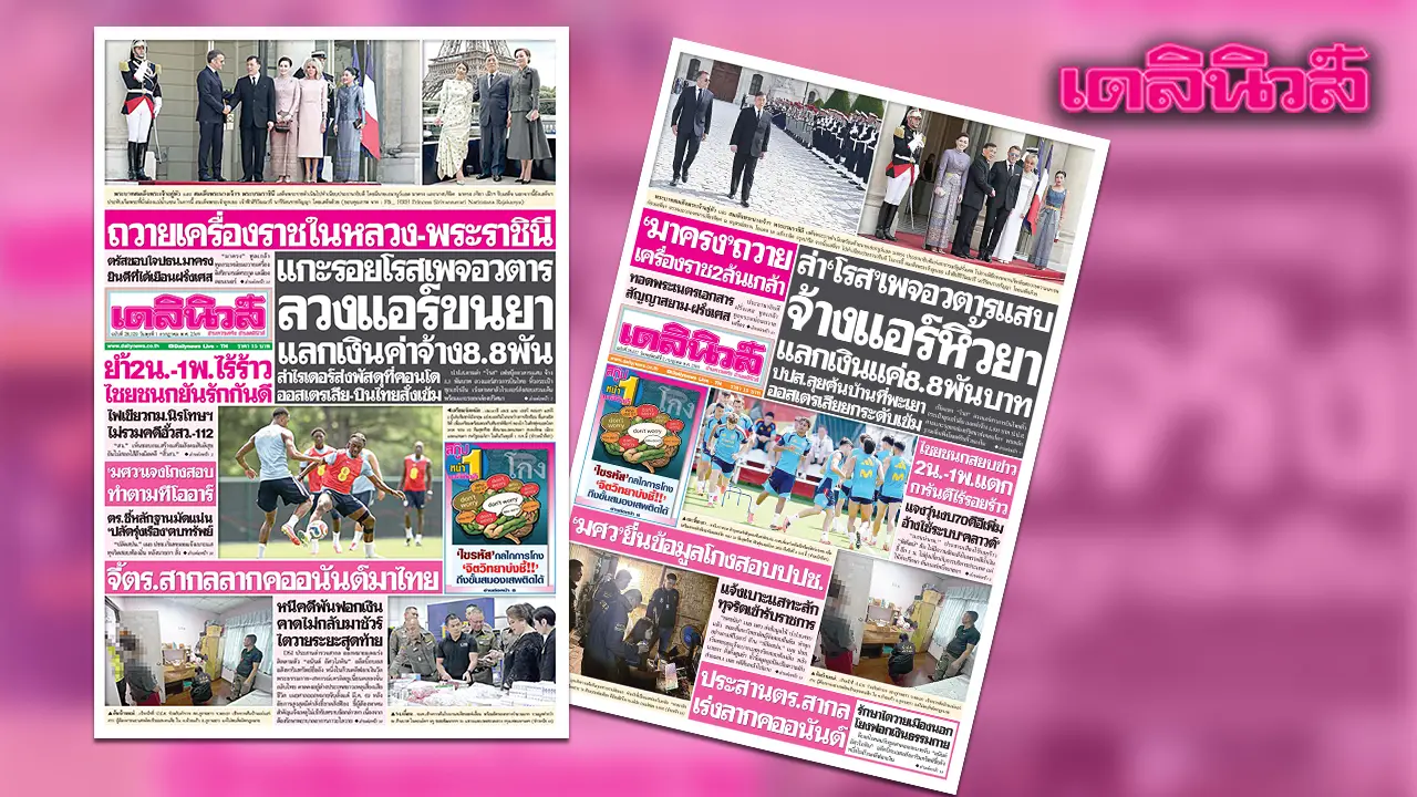 เดลินิวส์ 1 ก.ค.แกะรอยโรสเพจอวตาร ลวงแอร์ขนยา แลกเงินค่าจ้าง8.8พัน
