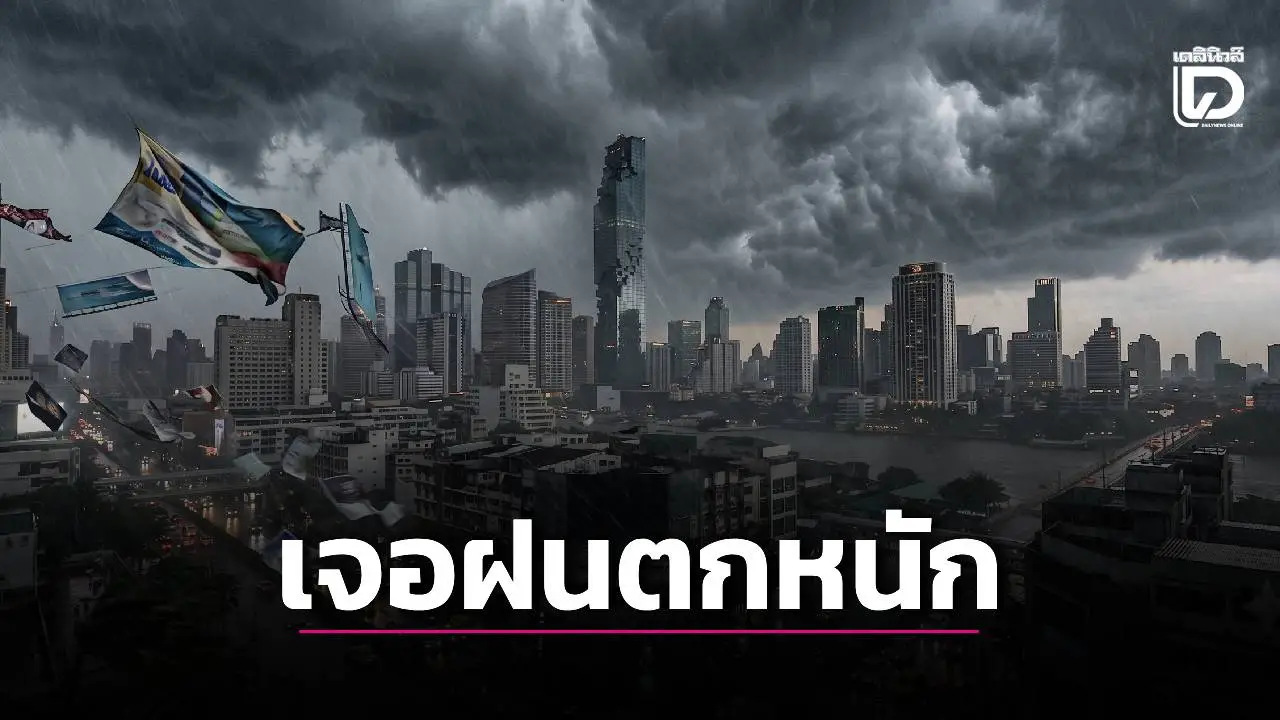 เปิดรายชื่อ 'ทั่วไทย' 51 จังหวัด เจอฝนตกหนักรวม 'กทม.-ปริมณฑล'