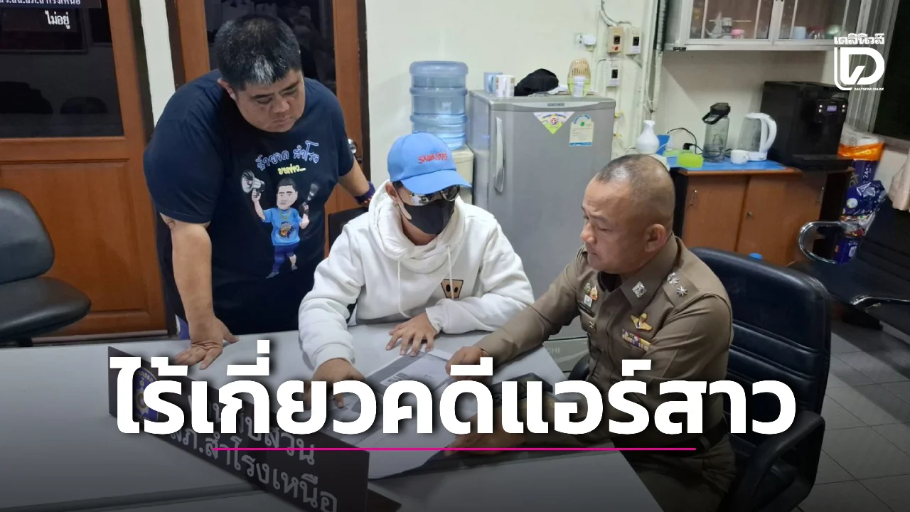 บริสุทธิ์ใจ! ‘ไรเดอร์หนุ่ม’ บุกโรงพัก ยันแค่ส่งพัสดุตามหน้าที่ ไร้เอี่ยวคดี’แอร์สาว’