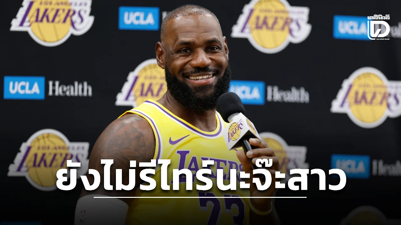 'เจมส์' คัมแบ๊กลุยเอ็นบีเอฤดูกาลที่ 24 แต่ไม่ใช่กับ 'เลเกอร์ส'
