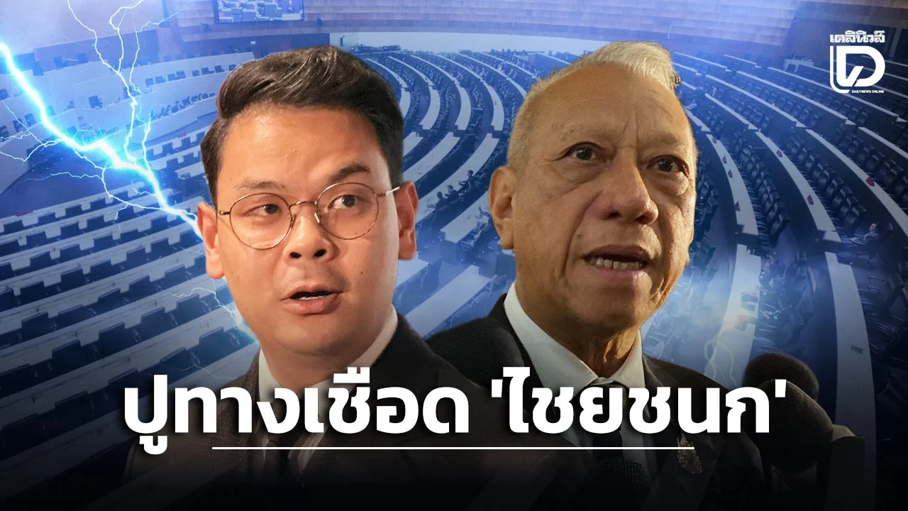เกาะประเด็นการเมือง ปูทางเชือด ‘ไชยชนก’ ปม TH-AI Passport