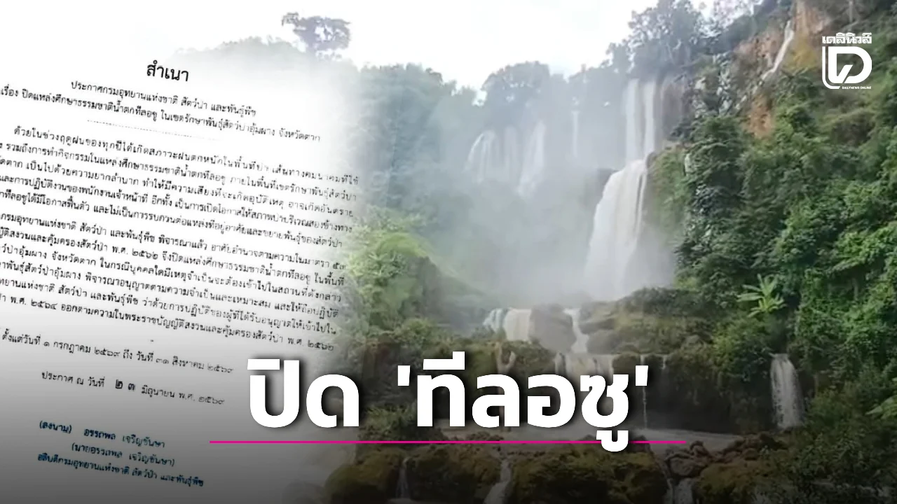 ประกาศ! เขตรักษาพันธุ์สัตว์ป่าอุ้งผาง ปิดการท่องเที่ยว ‘น้ำตกทีลอซู’ 2 เดือน