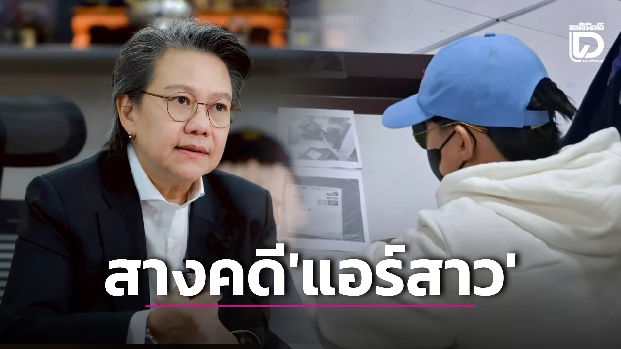 ตัวละครใหม่โผล่! บ่าย2วันนี้ ป.ป.ส.จ่อถก ตำรวจออสเตรเลีย สางปมสาวแอร์ขนสารเสพติด