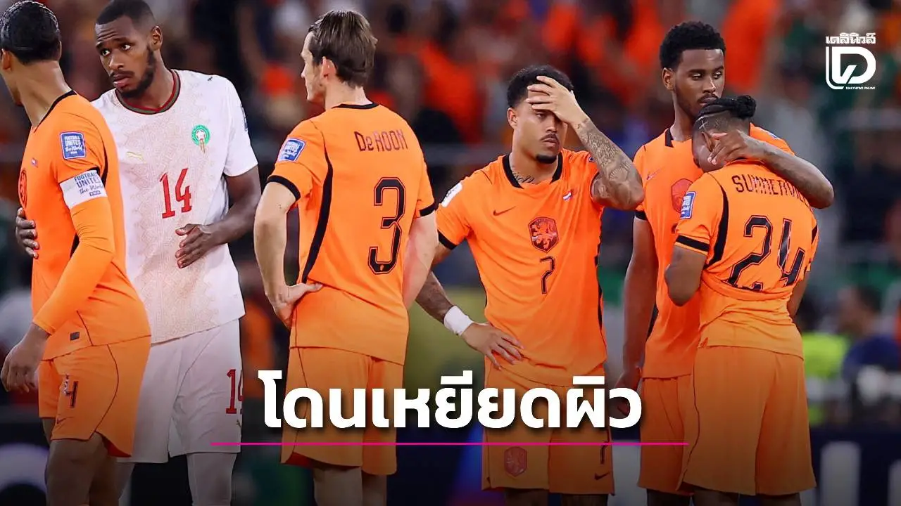 สมาคมบอลดัตช์เผย 3 แข้งเนเธอร์แลนด์ที่พลาดจุดโทษโดนเหยียดเชื้อชาติ