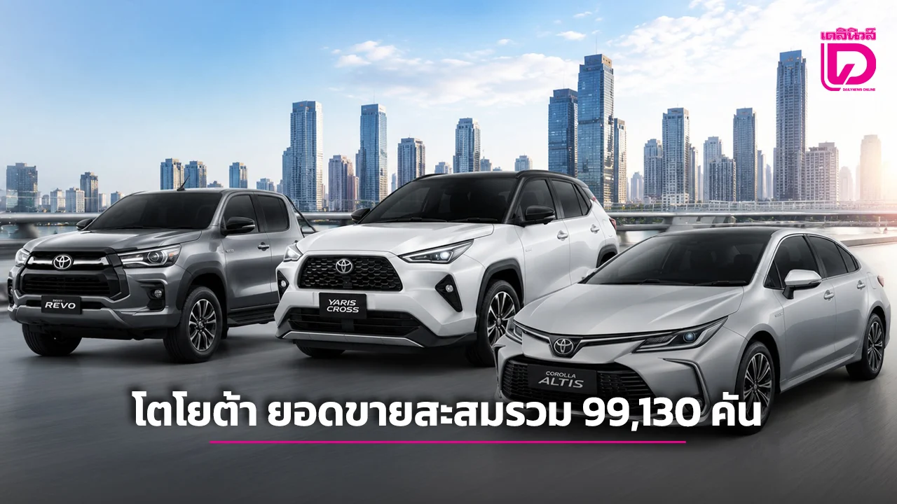 ตลาดรถยนต์ เดือนพฤษภาคม ยอดขาย 57,765 คัน เพิ่มขึ้น 10.60% โตโยต้า ยอดขายสะสมรวม 99,130 คัน เติบโต 4.59%
