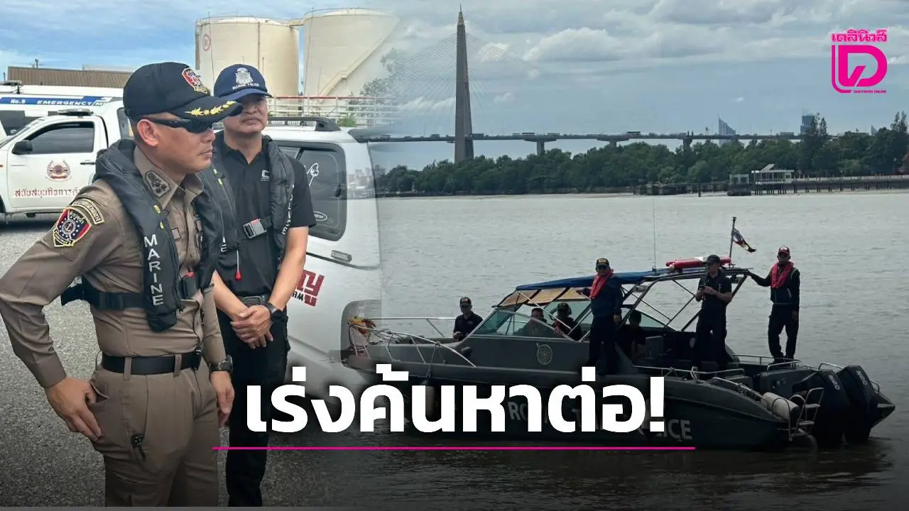 เร่งค้นหาต่อ! โป๊ะล่มกลางเจ้าพระยา เจ็บ 5 สูญหาย 1 หลังเจอแรงกระแทกรถขุดดิน