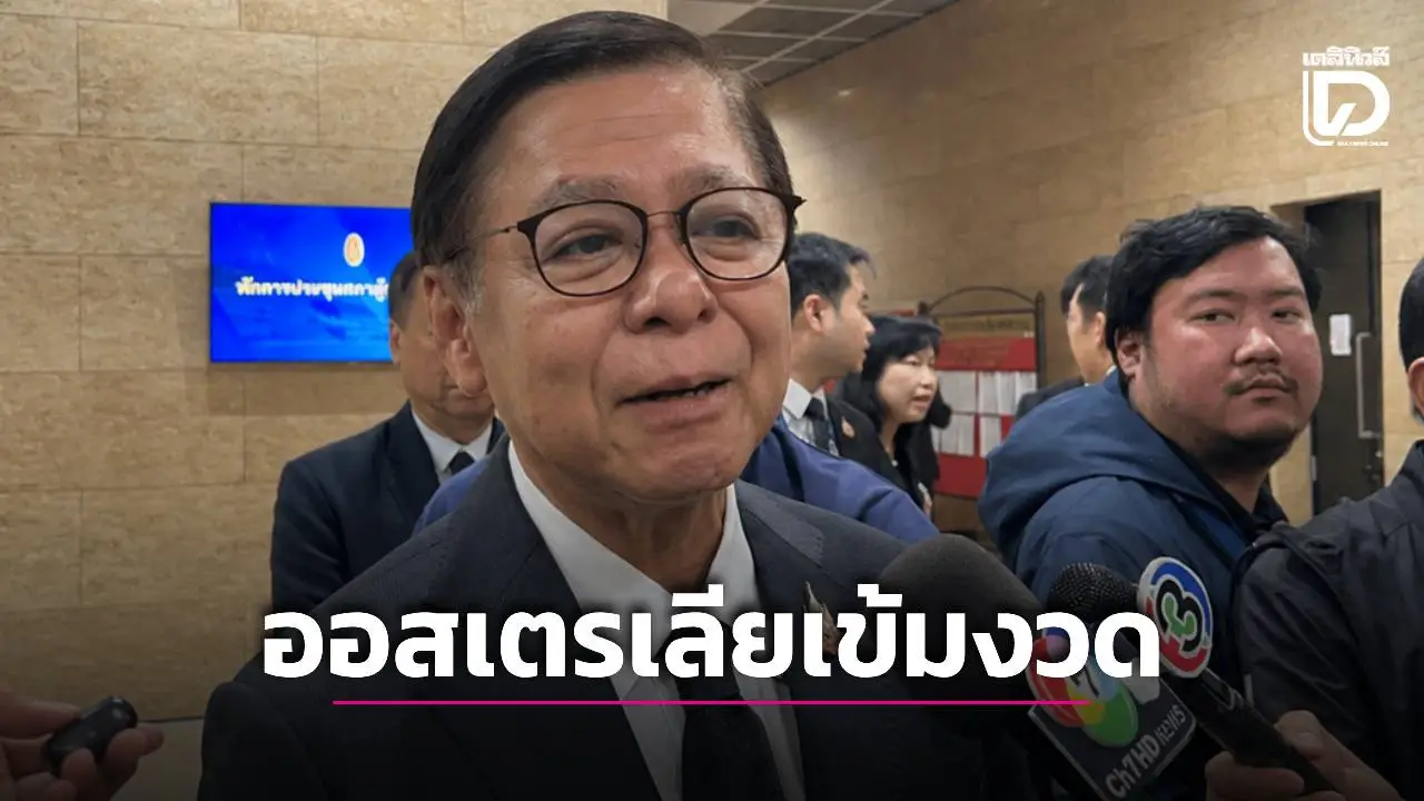 ‘สีหศักดิ์’ยอมรับออสเตรเลียอาจเข้มงวดการตรวจสอบมากขึ้น เผยสถานกงสุล ซิดนีย์ เข้าไปดูแลแล้ว