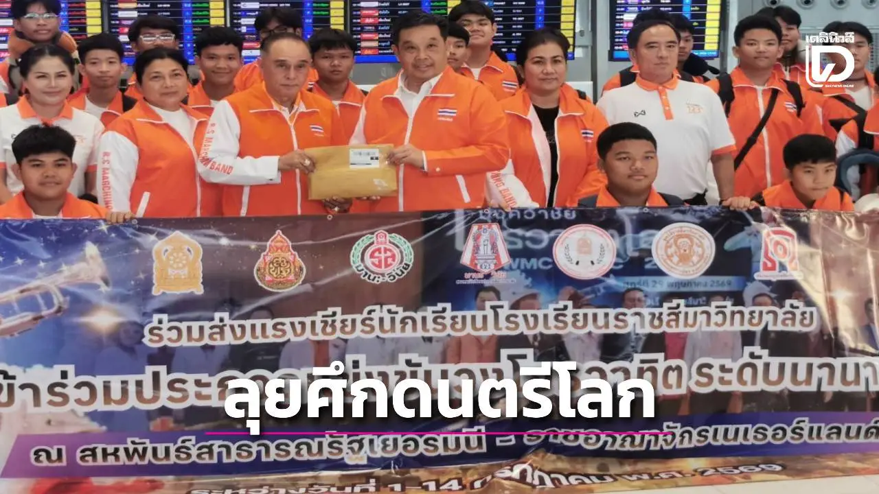 'ร.ต.อ.ทศกัณฐ์'ส่ง'วงโยธวาทิตราชสีมาวิทยาลัย'ลุยศึกดนตรีโลกที่เยอรมนี–เนเธอร์แลนด์