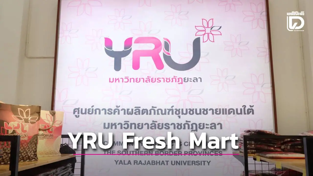 ยะลา – เปิดแล้ว! YRU Fresh Mart ศูนย์จำหน่ายผลิตภัณฑ์ชุมชนชายแดนใต้