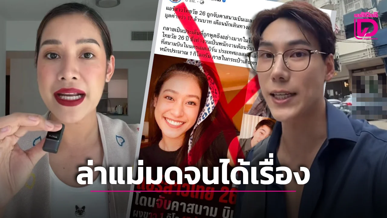 ล่าแม่มดจนได้เรื่อง ‘น้ำฝน’ ลั่น ฟ้องถึงที่สุด ปมถูกนำภาพไปโยงคดีแอร์สาวขนยา