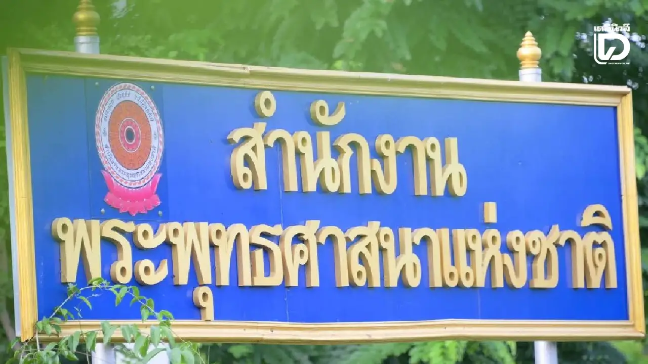 ‘สำนักพุทธฯ’ ปลดออกจากราชการ ‘บุญเชิด-ปราณสุวีร์’ ไล่ออก ‘พจมาน’ ทุจริตเงินนิตยภัตพระปทุมธานี