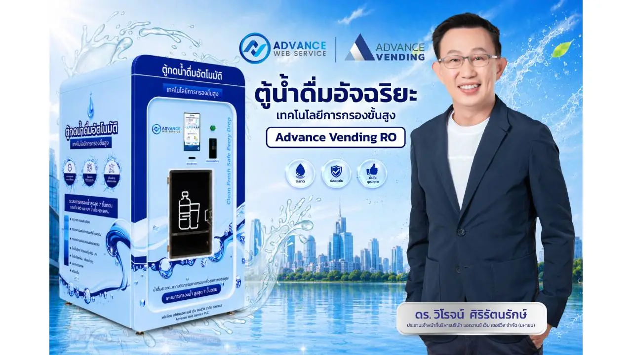 แอดวานซ์ เว็บ เซอร์วิส รุกตลาด Smart City เปิดตัวตู้น้ำดื่มอัจฉริยะ Advance Vending RO