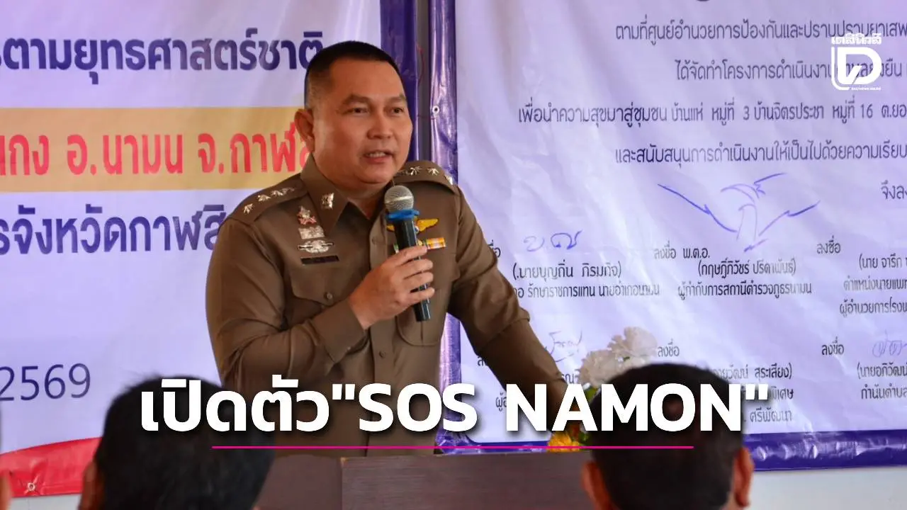 ตำรวจ สภ.นามนเปิดตัว 'SOS NAMON' นวัตกรรมป้องกันและปราบปรามอาชญากรรมอัจฉริยะ