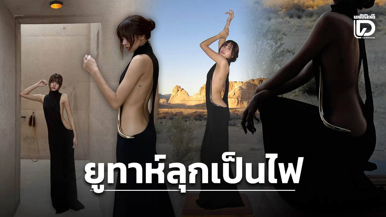 ‘ลิซ่า ลลิษา’ ปล่อยชอตเด็ดเดรสเว้าข้างระเบิดความแซ่บกลางหุบเขายูทาห์