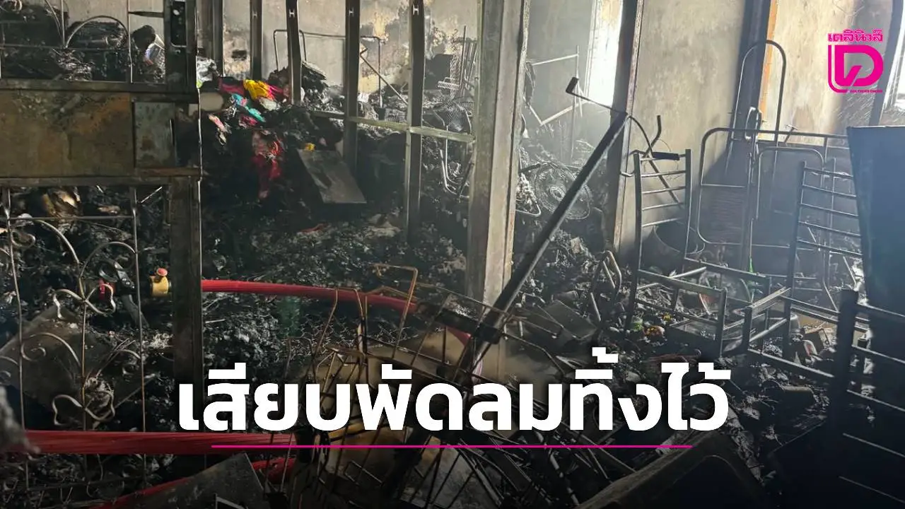 เพลิงไหม้ห้องพัก ‘เอื้ออาทร’ กม.44 ปทุมธานี สอบเหตุจากเปิดพัดลมทิ้งไว้ให้ ‘น้องหมา’