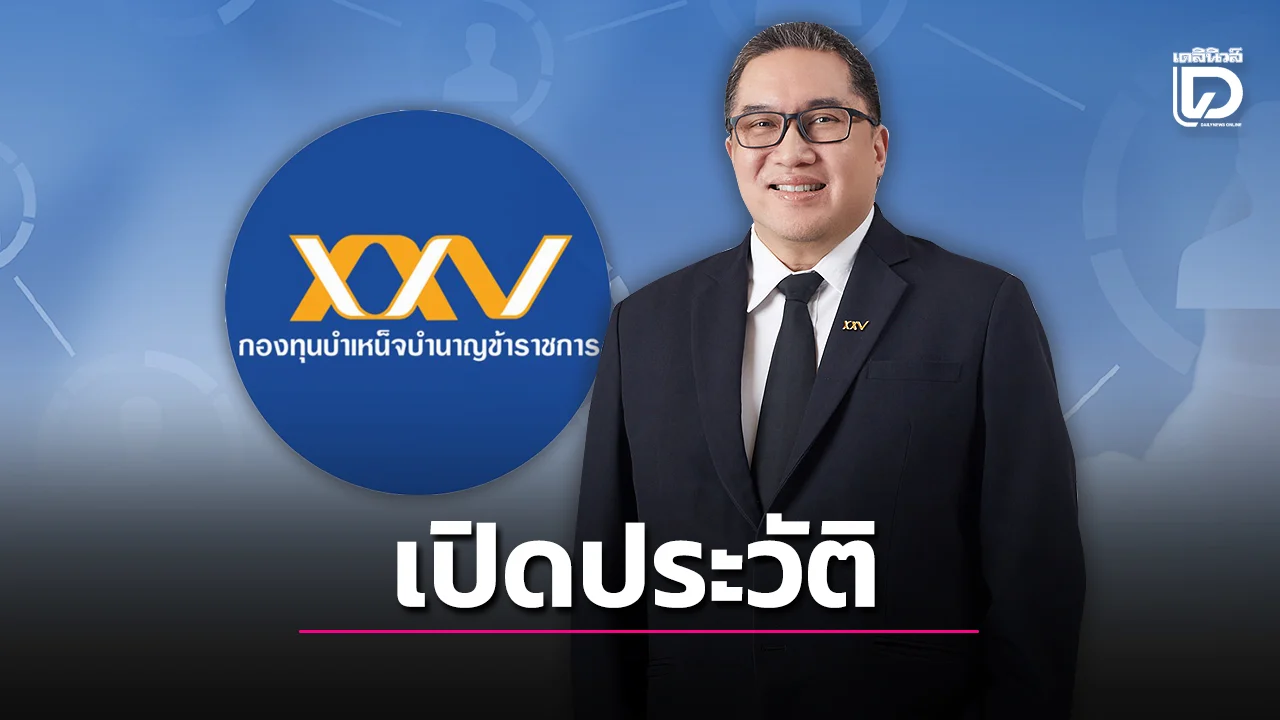 เปิดประวัติ 'ศรพล ตุลยะเสถียร' เลขาธิการ กบข. คนใหม่ ชูยกระดับลงทุนแบบมืออาชีพ