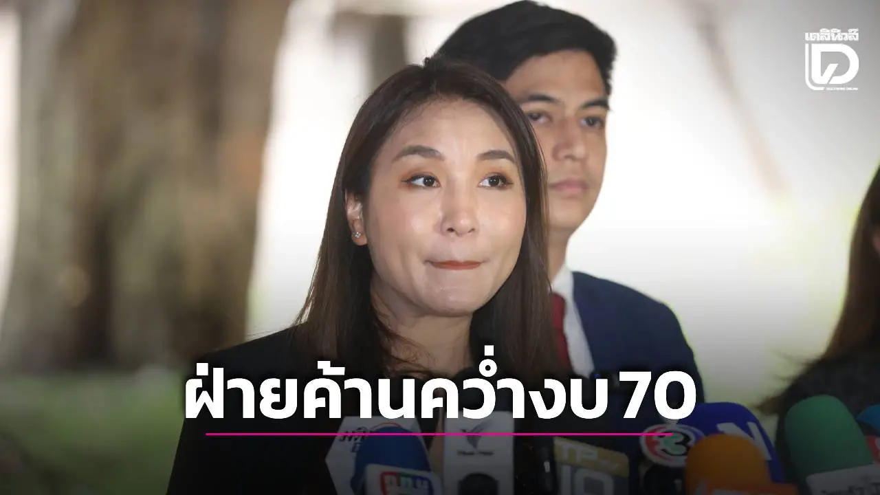 ฝ่ายค้านคว่ำงบปี 70 ‘ศิริกัญญา’แฉตัดสวัสดิการ-งบวิจัย โกยเงินโปะบิ๊กโปรเจกต์ AI รัฐบาลตอบคำถามไม่ได้