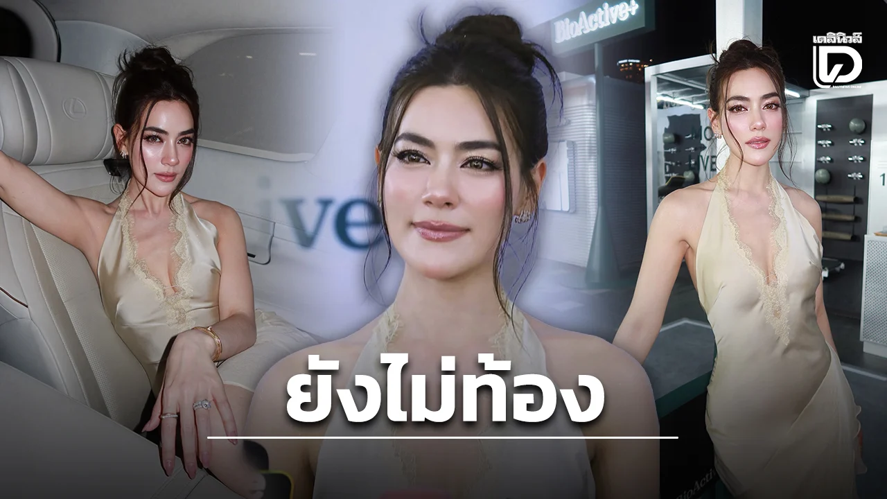 ‘คิมเบอร์ลี่’ ยันยังไม่ท้อง ไร้ไทม์ไลน์เรื่องลูก แต่มั่นใจเปิดปุ๊บติดปั๊บเพราะเป็นแม่พันธุ์ที่ดี
