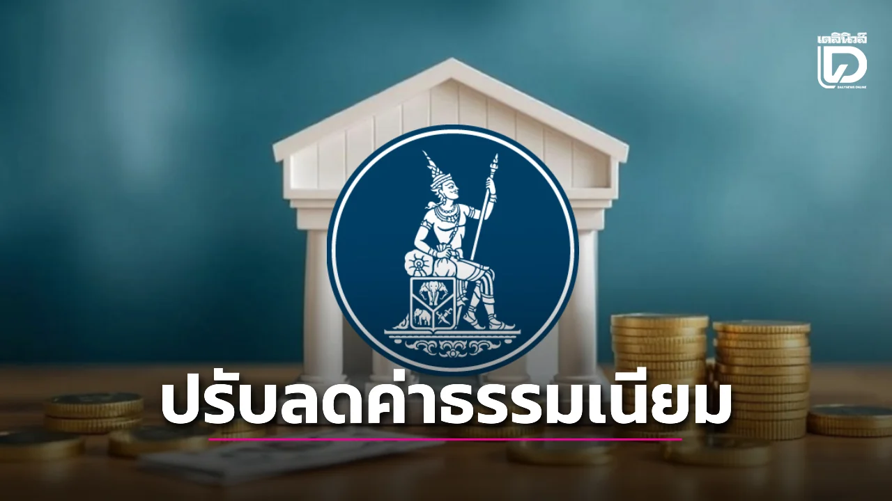 มีผลแล้ววันนี้! ธปท.ปรับลดค่าธรรมเนียม 8 รายการ มีฟรีอะไรบ้าง