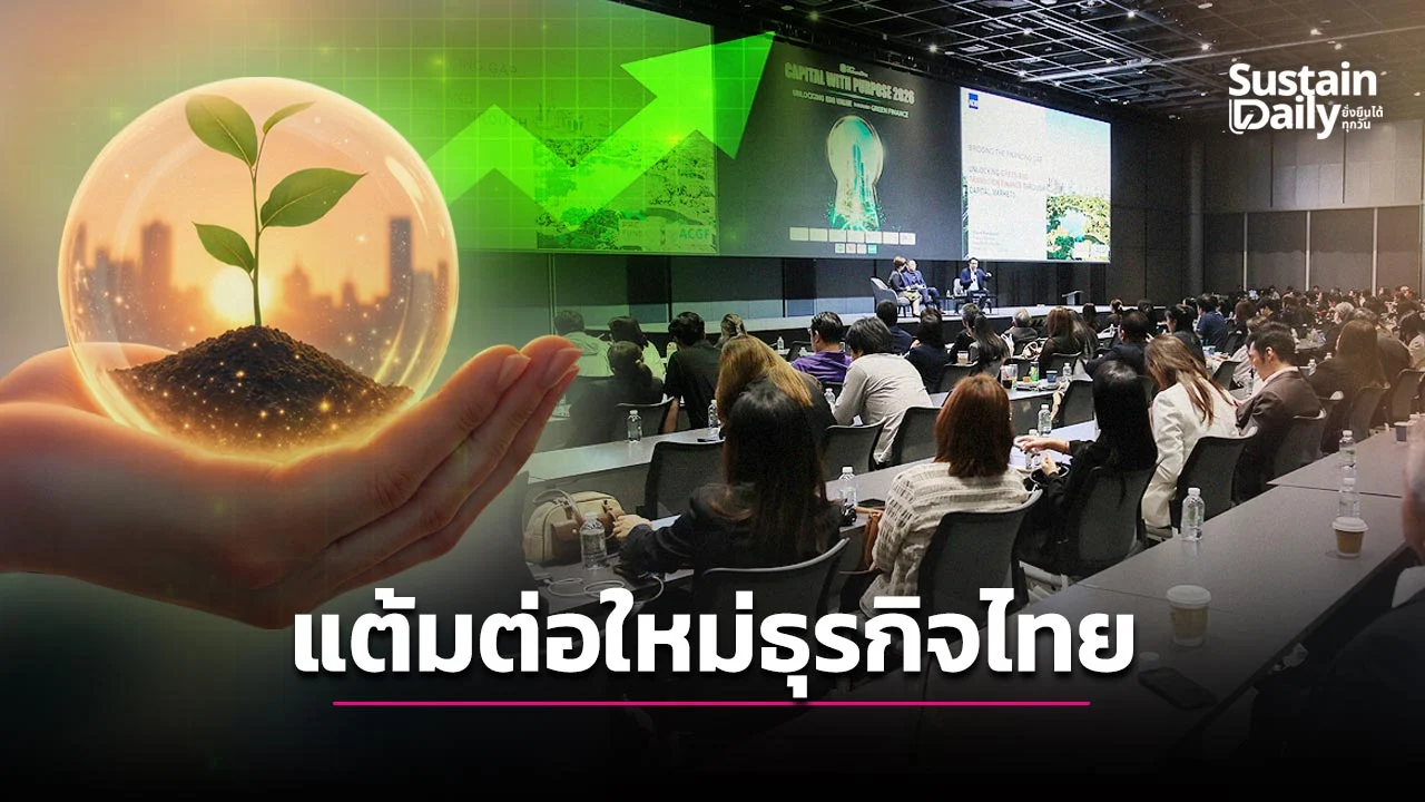 กติกาเงินทุนเปลี่ยน ถอดรหัส Green Finance แต้มต่อใหม่ธุรกิจไทย