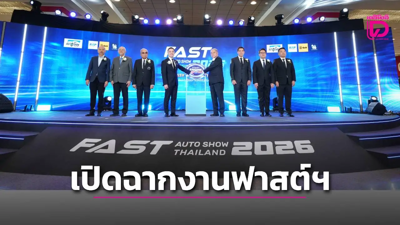 เปิดฉาก ฟาสต์ ออโตโชว์2026 ทัพรถใหม่-มือสองแน่นงาน