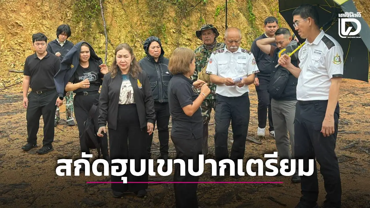 อธิบดีกรมอุทยานฯ ลงพื้นที่ระนอง จี้เร่งสางปม’เขาปากเตรียม’ เอกสารสิทธิมิชอบโผล่