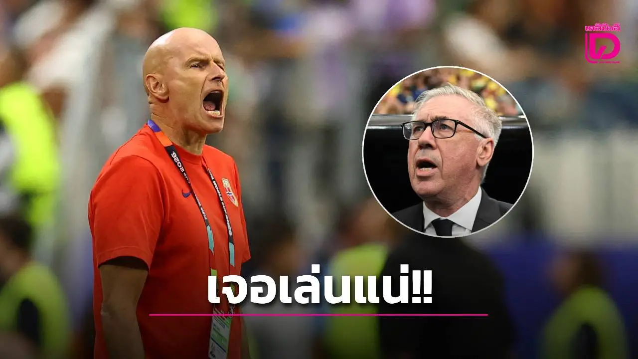 ระวังไว้!! 'โค้ชนอร์เวย์' ลั่น จะพาทีมไปเล่นงาน 'คาร์โล อันเชล็อตติ'