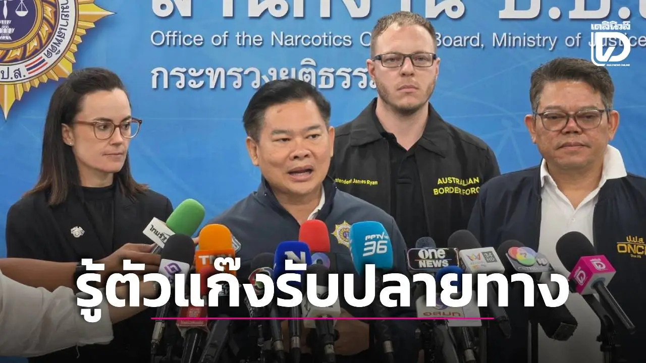 ป.ป.ส. แย้มรู้ตัวแก๊งรับยาปลายทางคดี 'แอร์สาว' จ่อเปิดฉากลุยล้างบางเครือข่ายใน 2 วัน