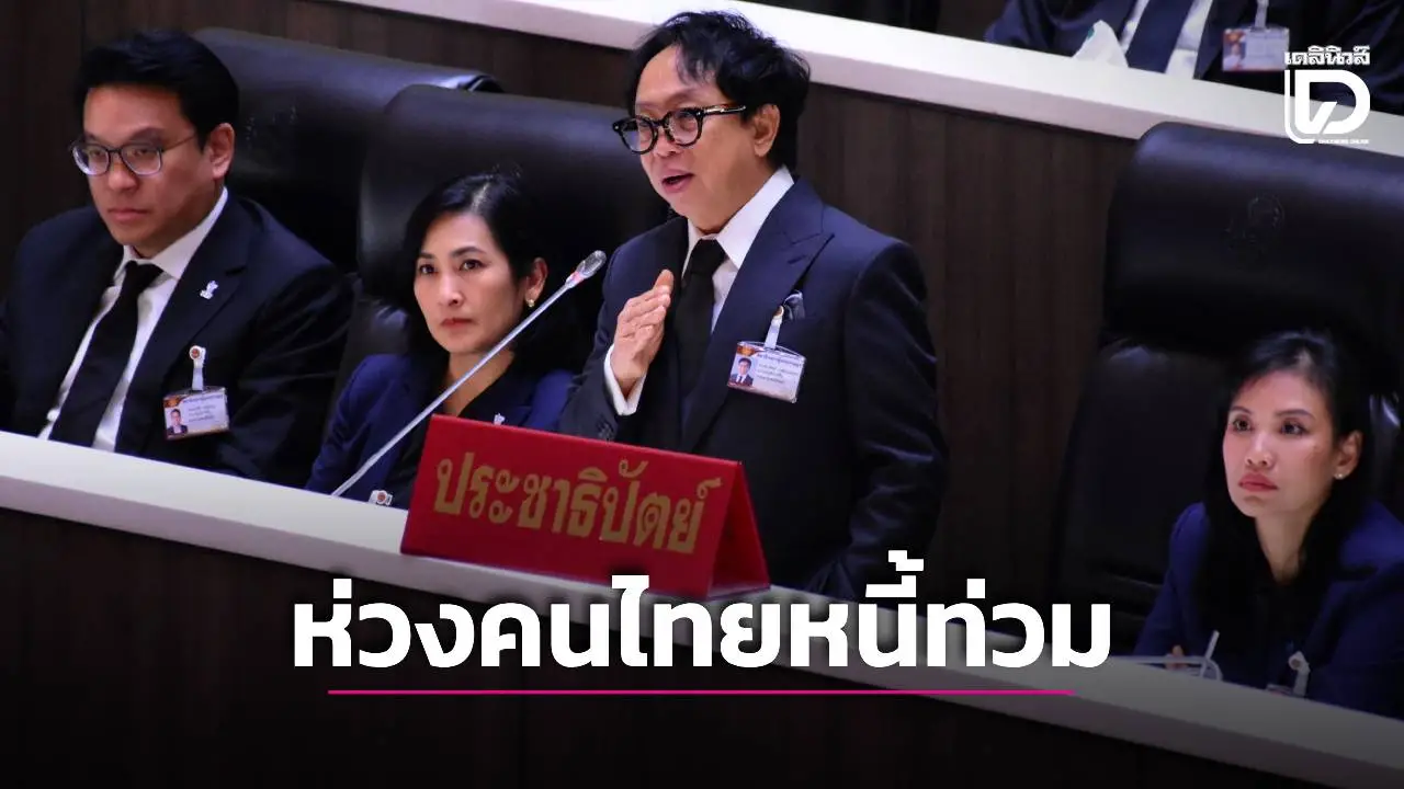 ปชป.ห่วงคนไทยหนี้ท่วม เป็นหนี้ 25.5 ล้านคน เฉลี่ยคนละ 5.3 แสนบาท อันดับ 7 ของโลก